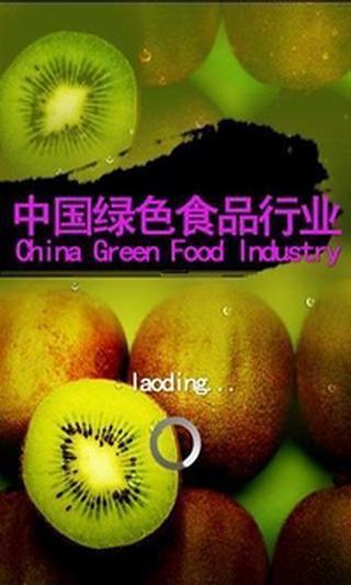 中国绿色食品行业截图2