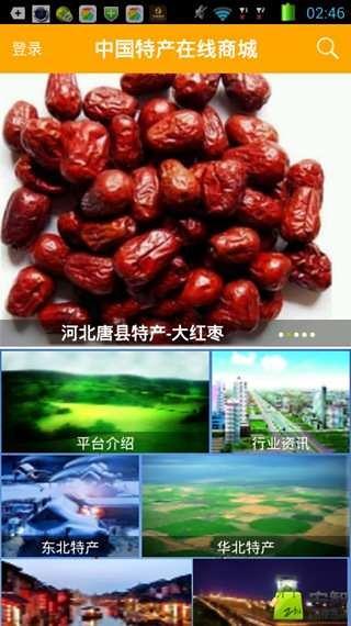 中国特产在线商城截图4