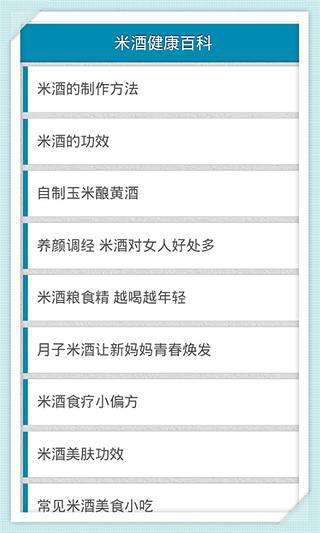 米酒健康百科截图3
