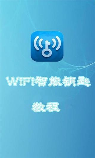 WiFi智能钥匙教程截图5