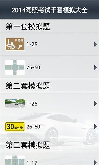 千套驾考真题题库截图2