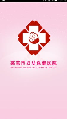 莱芜市妇幼保健院截图3