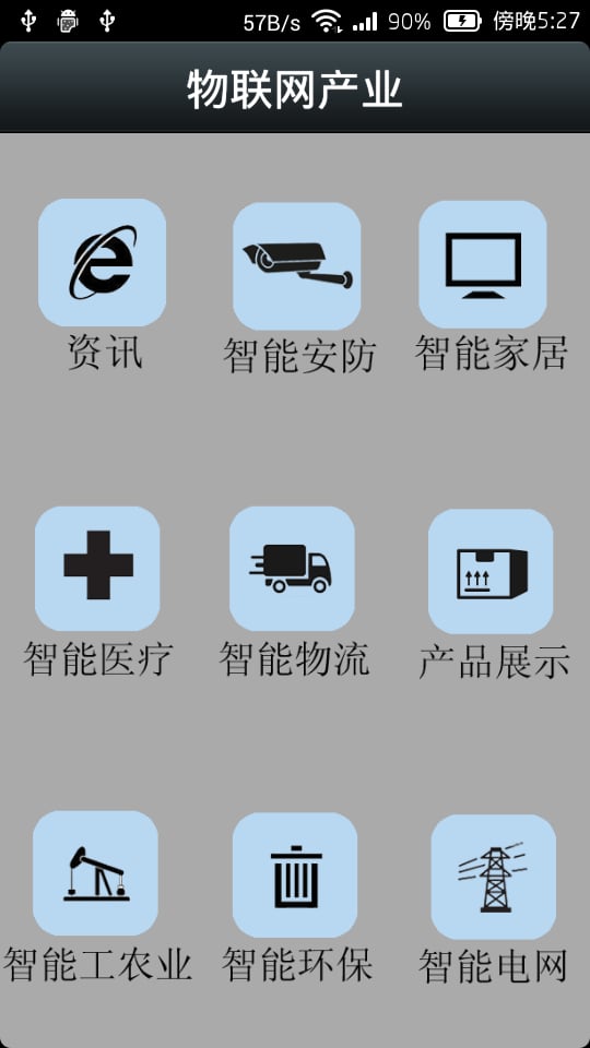 物联网产业截图3