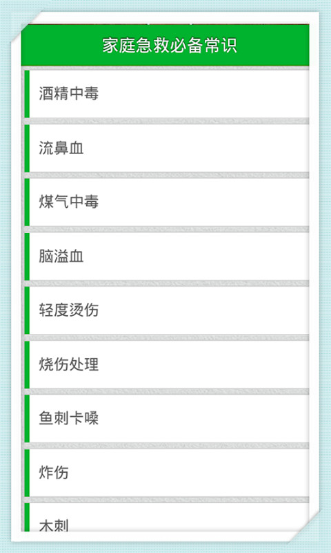 家庭急救必备常识截图5