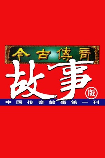 今古传奇&middot;故事版截图2