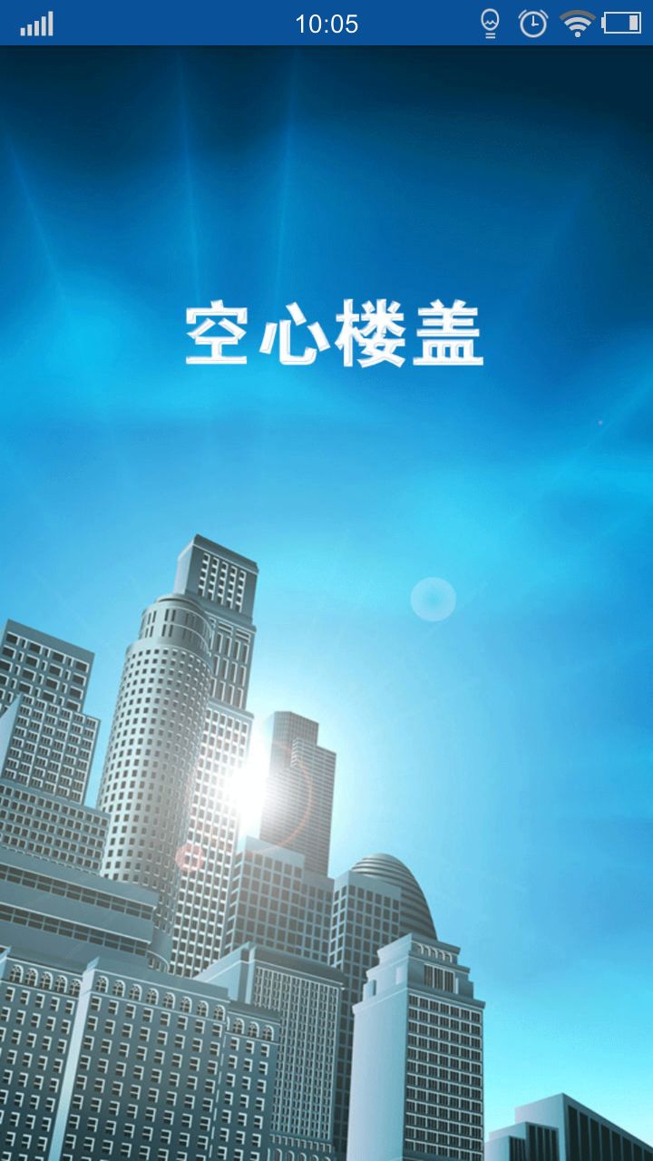 空心楼盖商城截图3