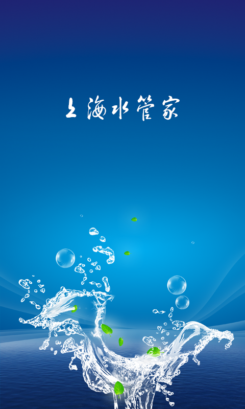 上海水管家截图3