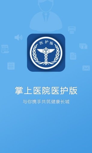 掌上医院医护版截图2