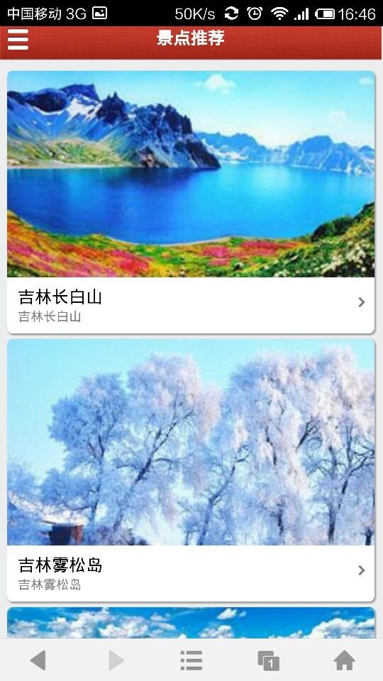 东三省旅游截图2