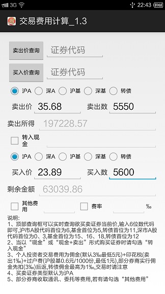 股票基金交易费计算器截图3
