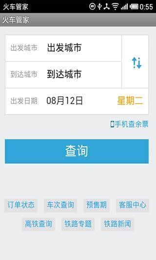火车票抢票管家截图2