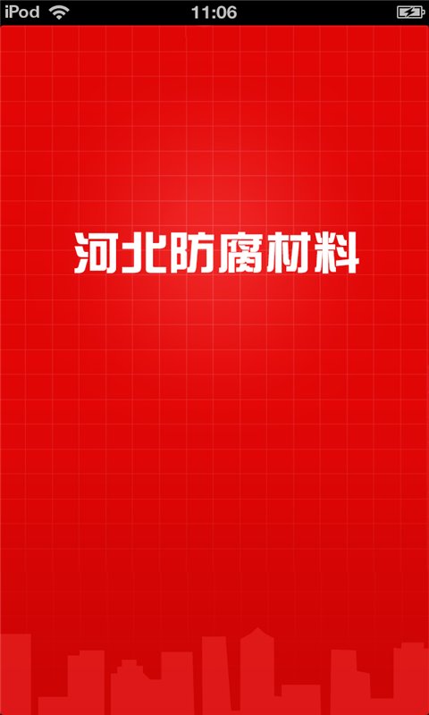 河北防腐材料平台截图2