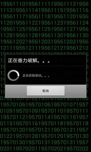 破解加密wifi截图1