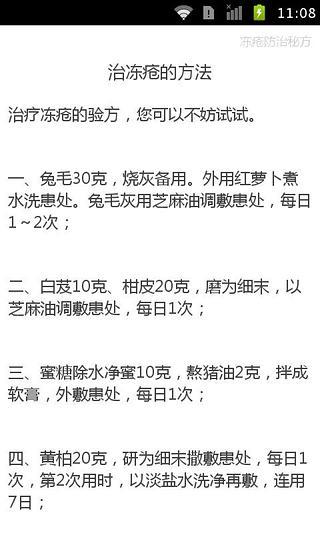 偏方防治冻疮截图3