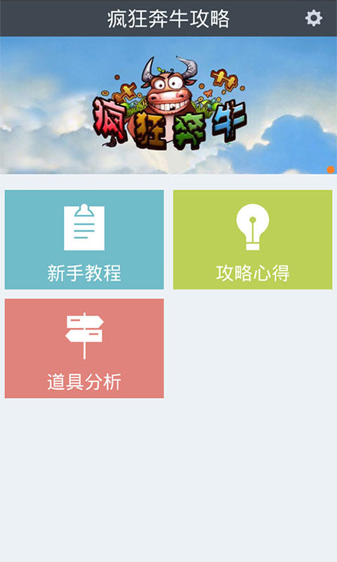 疯狂奔牛 for 天天看攻略截图1