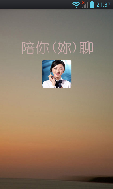 陪你聊截图1