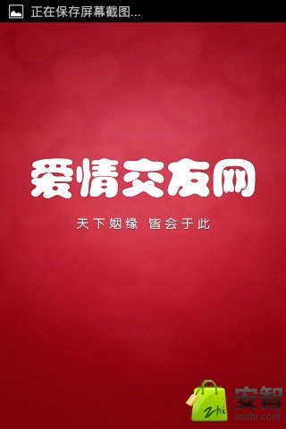 爱情交友网截图1