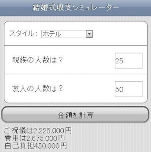 结婚式费用シミュレーター截图4