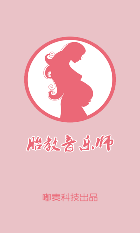 胎教音乐师截图4