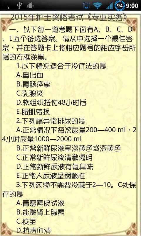 护士执业资格考试2015截图4