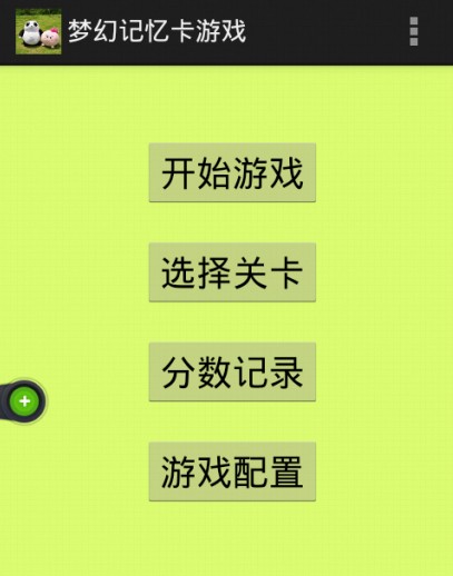 梦幻记忆卡游戏截图2