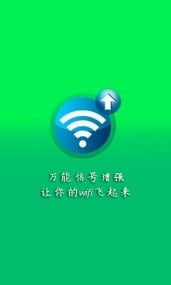 wifi信号增强工具截图6