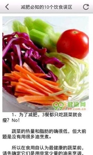 骗人的减肥食品截图1