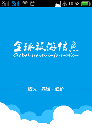 全球旅游信息截图2