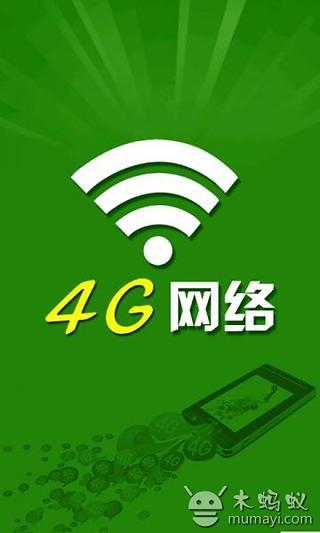 4g网络截图1