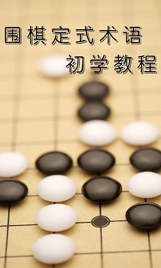 围棋术语初级教程截图5