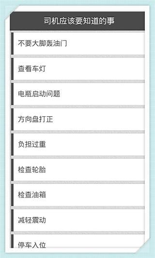 司机应该要知道的事截图3