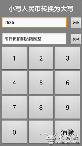 人民币大小写转换器截图2