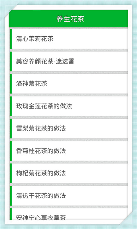 养生花茶截图2