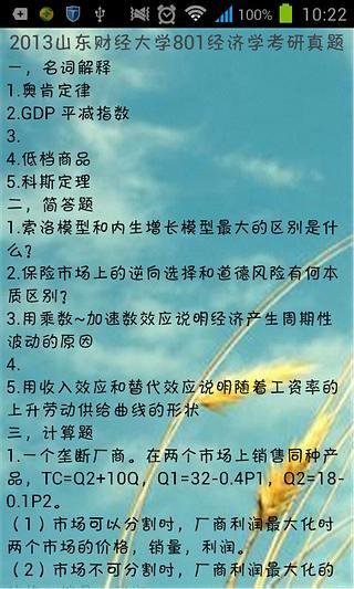 考研经济学历年真题题库截图5