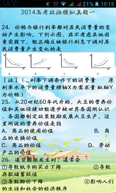 2014高考政治模拟真题截图3