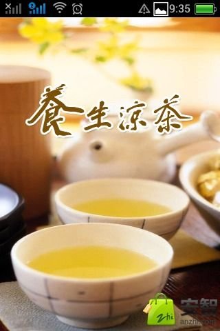 养生凉茶截图4