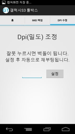 갤럭시S3 툴박스::IMEI 백업, DPI 밀도 조절截图4