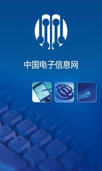 中国电子信息网截图4