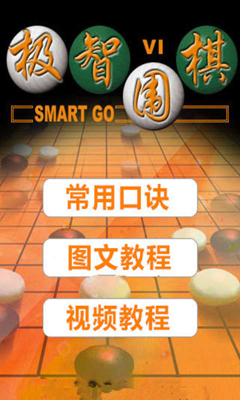 智慧围棋截图2