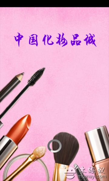 中国化妆品城截图6