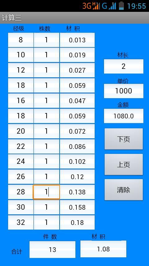 原木材积速算器普通版截图3