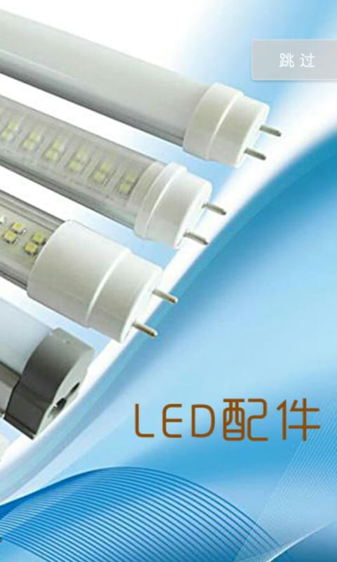 led配件截图5