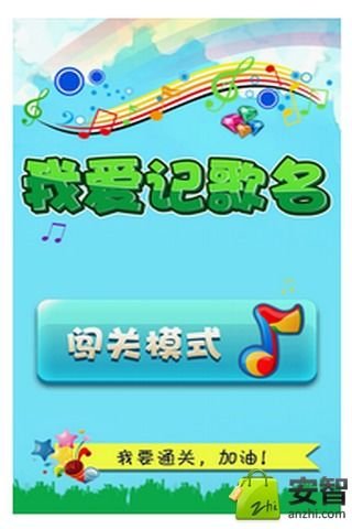 我爱记歌名截图3