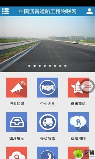 中国沥青道路工程物联网截图1