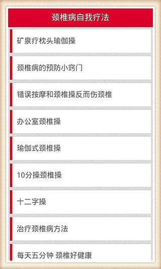 颈椎病自我疗法截图2