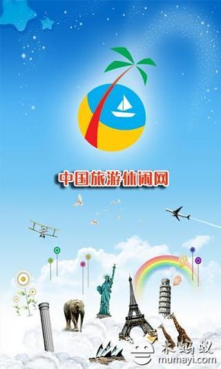 中国旅游休闲网截图4