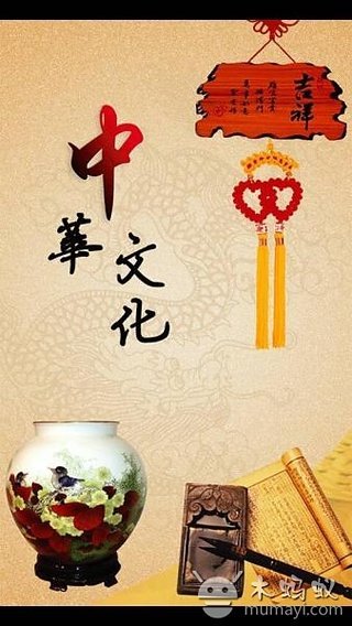 中华文化截图2