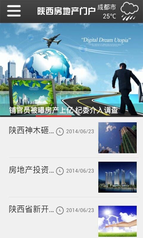 陕西房地产门户截图1