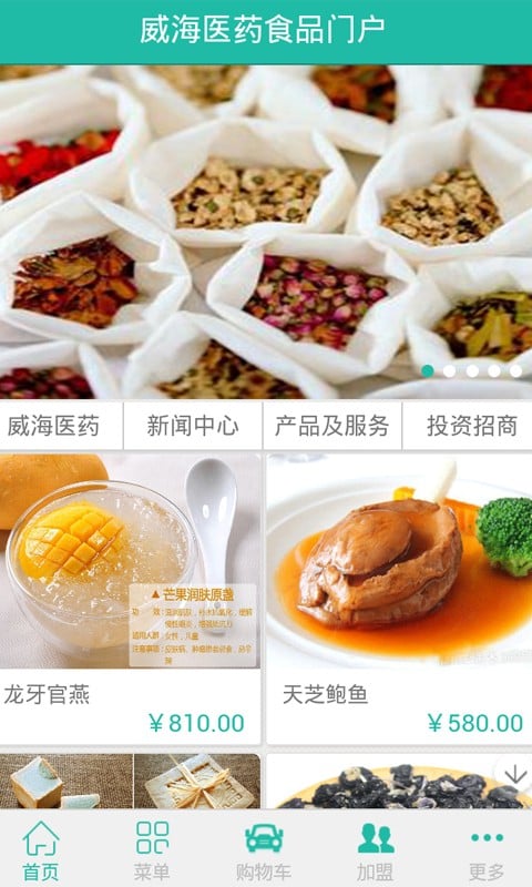 威海医药食品门户截图5