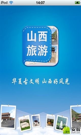 山西旅游景区平台截图1